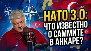 Ростислав Ищенко / НАТО 3.0 / Что известно о саммите в Анкаре?