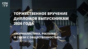 Журналистика, Реклама и связи с общественностью (магистратура)