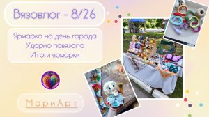 В-В 8/26 Ярмарка на день города. Связала много игрушек за неделю! итоги продаж.