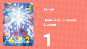 Необъятный океан 2 сезон 1 серия (аниме-сериал, 2025)