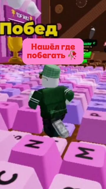 НАШЁЛ ГДЕ ПОБЕГАТЬ! 🥀