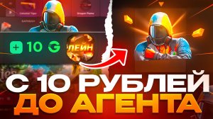 С 10 РУБ ДО АГЕНТА НА GGSTANDOFF! НОВАЯ ТАКТИКА В STANDOFF 2?!