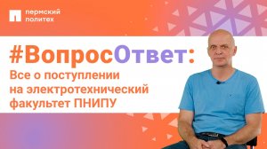#ВопросОтвет: Владислав Черняев о поступлении на электротехнический факультет ПНИПУ