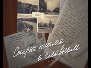 Старые письма о главном 2016 Любовь