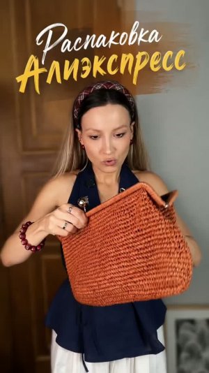 Распаковка посылок Алиэкспресс. Ожидание и реальность! Одежда, сумка и обувь на лето
