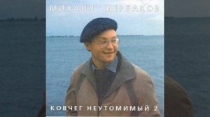 Михаил Щербаков - Трубач