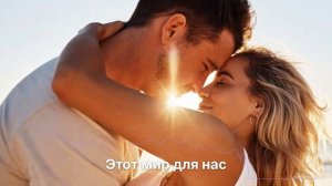 Этот мир для нас