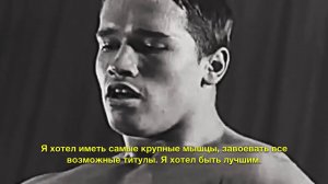 Арнольд Шварценеггер. Мотивация на все времена. Arnold Schwarzenegger. Motivation at all times.