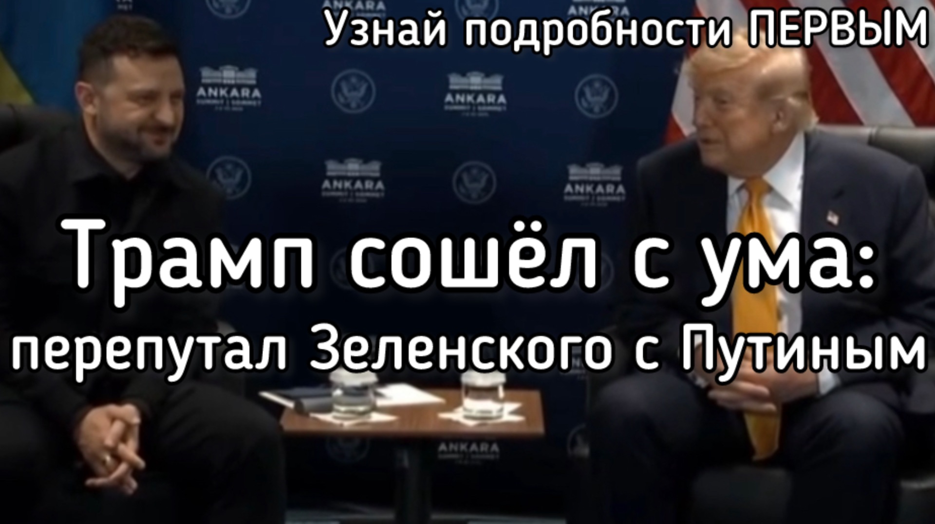 Трамп сошёл с ума! Перепутал Зеленского с Путиным, а Иран - с Японией смотреть онлайн