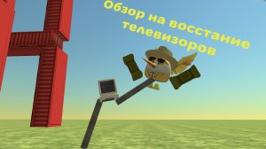Обзор на восстание телевизоров (заказ на разбор от верити 50К)