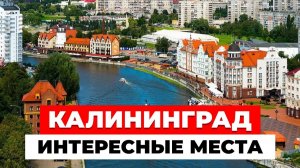 10 достопримечательностей и интересных мест Калининграда. Что посмотреть в Калининграде?