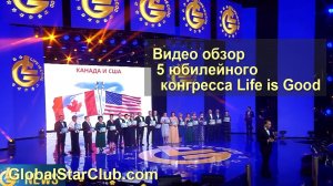 Видеообзор 5-го, юбилейного конгресса Life is Good!