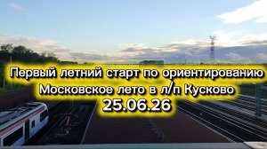 Первый летний старт по ориентированию в л/п Кусково (25.06.26)