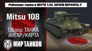 Нерфят Mitsu 108, Ребалансе танка в патче 1.44, зачем ухудшать ТТХ - танку инвалиду ?