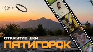 Открытие ШКИ в Пятигорске: новое пространство для творческой молодежи региона