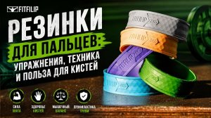 Резинки для пальцев: укрепляем кисти, предплечья и силу хвата (1)