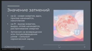 Значение затмений в зависимости от лунных узлов