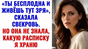 Истории из жизни | Ты бесплодна и живёшь тут зря — сказала свекровь|Аудио рассказы|Жизненные истории