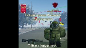 Песня Военного Джаггернаута (Military Juggernaut) | Армия Роблокса РП.