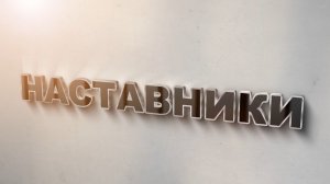 «Наставники». К.б.н. Диана Хашхожева