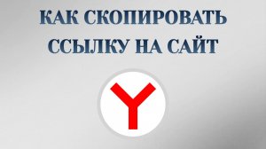 Как Скопировать Ссылку На Сайт
