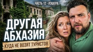 ДРУГАЯ АБХАЗИЯ - КУДА НЕ ВОЗЯТ ТУРИСТОВ! ЧАСТЬ 12 - #ЭШЕРА
