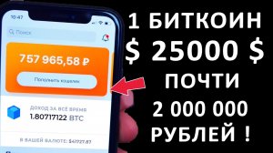 БИТКОИН $25000$ !!! КАК КУПИТЬ БИТКОИН? КАК СОЗДАТЬ БИТКОИН КОШЕЛЁК? ГДЕ ЗАРАБОТАТЬ БИТКОИН.