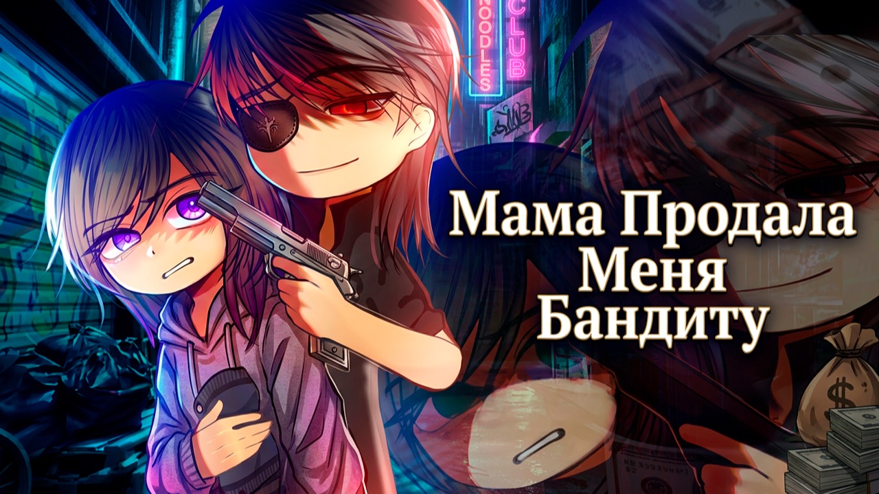 МАМА ПРОДАЛА МЕНЯ БАНДИТУ | ОЗВУЧКА | ГАЧА ЛАЙФ | ГАЧА КЛУБ смотреть онлайн