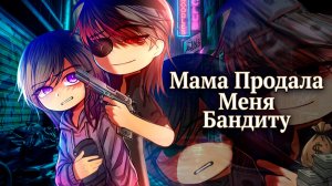 МАМА ПРОДАЛА МЕНЯ БАНДИТУ | ОЗВУЧКА | ГАЧА ЛАЙФ | ГАЧА КЛУБ