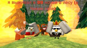 я выжил в 99 ночей в лесу (в Чикен гане)