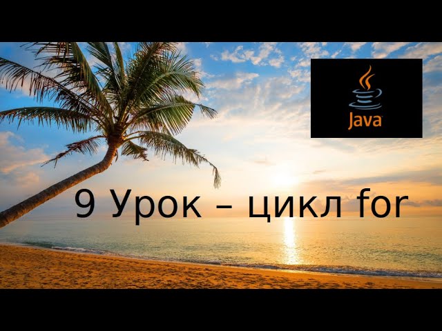 Java основы. 9 Урок - цикл for смотреть онлайн