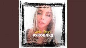 Рукоблуд