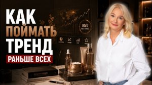 Как создать следующий БЬЮТИ-ТРЕНД раньше конкурентов