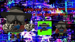 (тутор)как сделать мой скин и аву