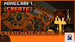 КАК СКАЧАТЬ МОД CREATE НА ТЕЛЕФОН? | ГАЙД