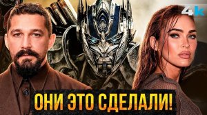 [НеСпойлер] Трансформеры 8: Официальный анонс Paramount!