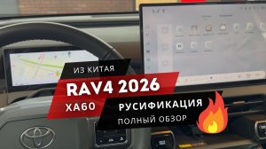 TOYOTA RAV4. XA60. ПОЛНАЯ РУСИФИКАЦИЯ 🔥🔥🔥 ПРИЛОЖЕНИЯ И ГОЛОСОВОЕ УПРАВЛЕНИЕ. rav4 xa60