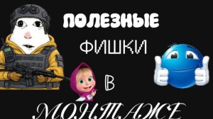 полезные фишки в монтаже часть 1