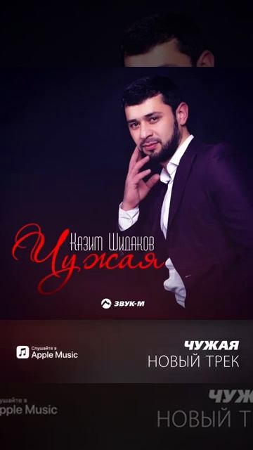 Казим Шидаков "Чужая" смотреть онлайн
