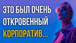 Истории измен - Это был очень откровенный корпоратив моей жены