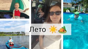 Наше Лето ☀ | Ночуем в Палатке 🏕 | Открыли Купальный Сезон ⛱