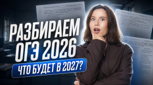 Что было на ОГЭ по русскому 2026? Прогноз на 2027 год | Настя Гласная | Умскул
