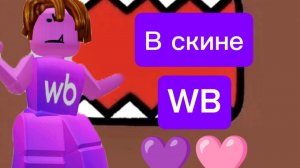 🩷💜Играю в мм2, но в скине WB