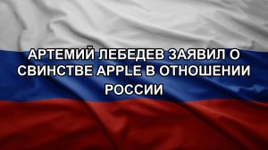 Артемий Лебедев заявил о свинстве Apple в отношении России
