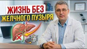 Жизнь БЕЗ ЖЕЛЧНОГО ПУЗЫРЯ. Что делать, если удален желчный пузырь