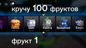 кручу фрукты