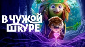В чужой шкуре (2026) / Swapped