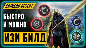 ЛУЧШИЙ ИЗИ Билд! Копьепушка, Парные мечи и Лук!  || Crimson Desert | Обзор | Гайд для новичков