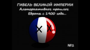 Countryballs:Альтернативное прошлое Европы с 1900 года. «Гибель великой империи»