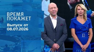 Время покажет. Часть 2. Выпуск от 08.07.2026